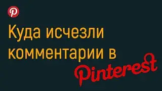 Куда исчезли комментарии в Pinterest?