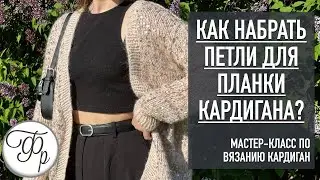 Как набрать петли для планки Кардигана? Урок 7 МК 
