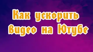 Как ускорить видео на Ютубе. Изменение скорости видео. #какускоритьвидео