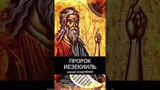 Пророк Иезекииль