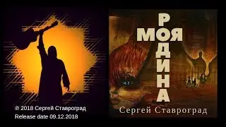 Родина моя - Сергей Ставроград cover песни Игоря Талькова