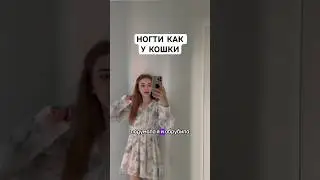 НОГТИ КАК У КОШКИ 
