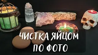 🔥ЧИСТКА ЯЙЦОМ ПО ФОТО
