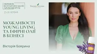 Можливості Young Living та ефірні олії в аромабізнесі - Вікторія Боярина