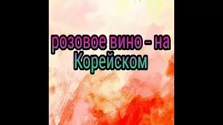 Реакция на розовое вино на корейском!