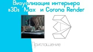 Курсы 3ds Max  и Corona render. Приглашение от Дмитрия Щуки