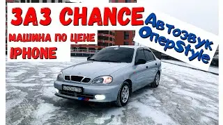 ЗАЗ Chance (Lanos) Машина по цене iPhone. Обзор моей машины, автозвук своими руками