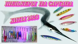 Пилькеры на саргана. Хиты 2023