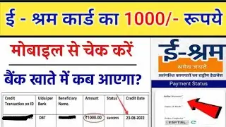 E Shram Card Ke Paisa Kaise Check Kare | E Shram Card Check Balance