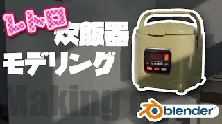 【blender】レトロな炊飯器モデリングメイキング【タイムラプス】