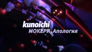 kunoichi - МОКЕРИ, Апология (текст песни)