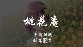 音闕詩聽 _ 封茗囧菌 - 桃花庵 『320K高音質MV』【動態歌詞Lyrics】