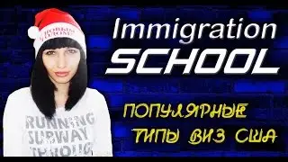 Какие существуют визы? Самые популярные визы в США