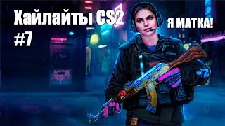 Хайлайты CS2 #7