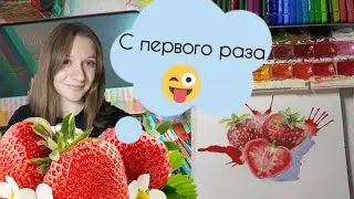 Рисуем клубнику. Часть 1