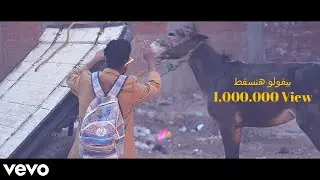 فيديو كليب| بيقولو هنسقط بيقولو هنتفشخ - (Official music video)
