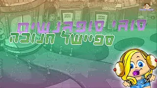 ספיישל חנוכה - סוגי סופגנשים!🌈 || יופיטופי מהמיק