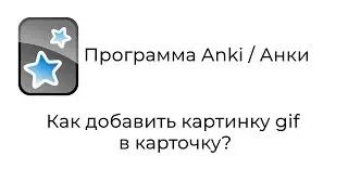 [2018] Anki : Как добавить картинку gif в карточку Анки?