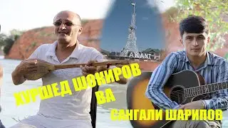 Хуршед Шокиров  ва сангали шарипов ай ёрм биё !