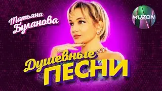 Душевные песни. Татьяна Буланова