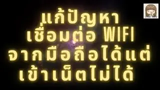 แก้ปัญหาเชื่อมต่อ wifi จากมือถือได้แต่เข้าเน็ตไม่ได้ / แก้ DNS