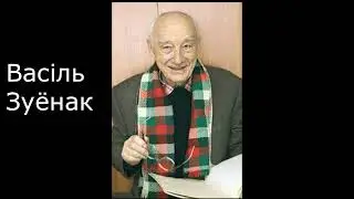 Грыбы  Васіль Зуёнак