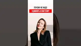 ПОЧЕМУ ❌ НЕ НАДО УДИВЛЯТЬ В ПОСТЕЛИ #катяфрейд #психология