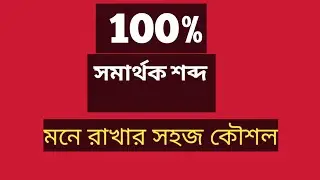 সমার্থক শব্দ মনে রাখার সহজ কৌশল