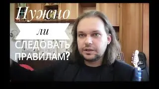 Нужно ли следовать правилам ?