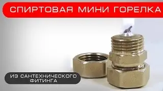 Спиртовая мини горелка из сантехнического фитинга своими руками
