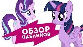 Обзор пабликов по MLP ВКонтакте