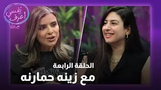 بودكاست نفسي أعرف | الحلقة الرابعة مع زينة حمارنة