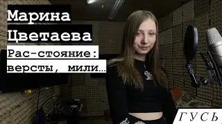 Марина Цветаева - Рас-стояние: версты, мили… (Аранжировка/вокал - Goose / Гусь)