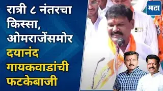 Dayanand Gaikwad | Kailas Patil यांची सभा, Omraje Nimbalkar यांच्यासमोर दयानंद गायकवाड यांचं भाषण