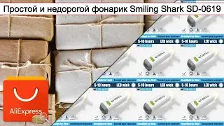 Простой и недорогой фонарик Smiling Shark SD-0619 | 