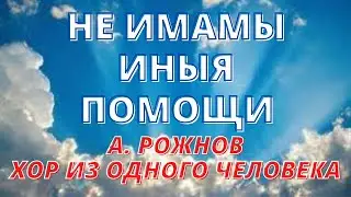 Не имамы иныя помощи