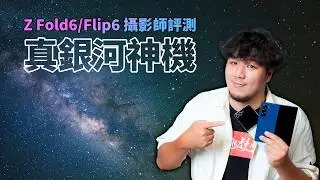 摺疊機五大絕佳優勢？！攝影師與自媒體必備！Z Fold6/Flip6 深度體驗報告【器材老實說】