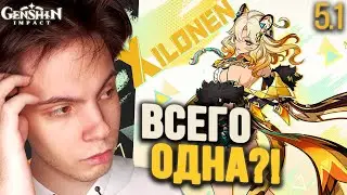 АНОНСЫ 5.1 СТАЛИ НЕОЖИДАННОСТЬЮ... | ШИЛОНЕН, РЕАКЦИЯ | Genshin Impact 5.1