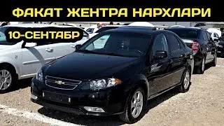 10-СЕНТАБР ЖЕНТРА НАРХЛАРИ КОКОН МАШИНА БОЗОРИ // 10-SENTABR GENTRA NARXLARI QOQON MASHINA BOZORI 
