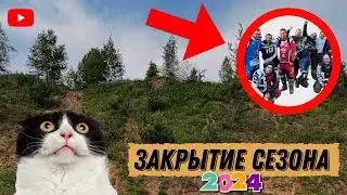 ЗАКРЫТИЕ сезона 2024 | Мотоцикл в утиль?....