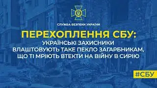 Українські захисники влаштовують таке пекло загарбникам, що ті мріють втекти на війну в Сирію