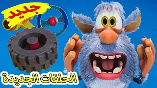 بوبا  الحلقات الجديدة 😀 المهندس 😁 رسوم متحركة مضحكة