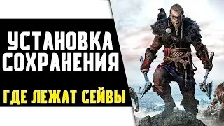 Assassins Creed Valhalla - Как Установить Сохранение? Где Лежат Сохранения? Перенос Сохранений