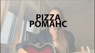 пицца романс кавер на гитаре