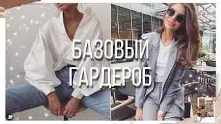 Базовый Гардероб 2021/основы