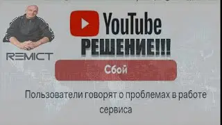 Самый эффективный метод в два шага по устранению сбоя Ютуба