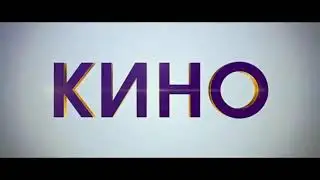 Заставка ФОНД КИНО