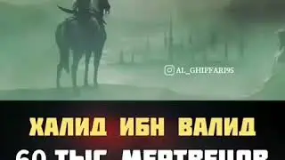 ХОЛИД ИБНИ ВАЛИД сарлашкари ИСЛОМ.