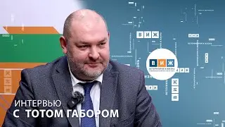 Интервью с Тотом Габором