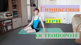 Гимнастика при остеопорозе № 1. Полное занятие.